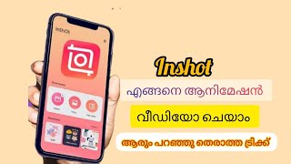 ഈ ട്രിക്ക് പറഞ്ഞു തന്നിട്ടുണ്ടാകില്ല | how to use keyframe in inshot #animation #videoediting