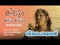 Kilum Kilu Kilum Video Song | Neelaponman | S Janaki | Salil Chowdury | Vayalar Ramavarma
