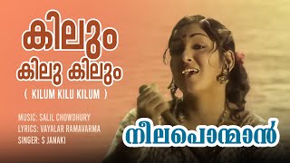 Kilum Kilu Kilum Video Song | Neelaponman | S Janaki | Salil Chowdury | Vayalar Ramavarma