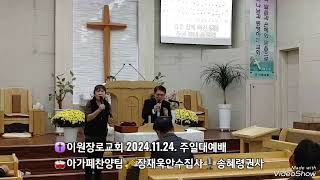 ✝️이원장로교회 2024.11.24. 주일대예배🥁아가페찬양팀🎺장재욱안수집사🎙️송혜령권사 #주님앞에엎디어서