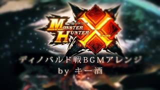 【MHX】ディノバルド戦闘BGM【ギターアレンジ】