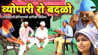 Desi Natak ll व्योपारी रो बदळो ll Rajasthani Marwari Haryanvi bagri latest comedy movie 2022