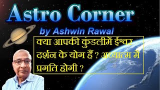 क्या आपकी कुंडलीमें ईश्वर दर्शन के योग हैं ? अध्यात्म में प्रगति होगी ?