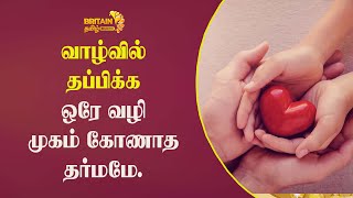 Dharmam | Dhanam | வாழ்வில் தப்பிக்க ஒரே வழி!! முகம் கோணாத தர்மமே | Britain Tamil Bhakthi