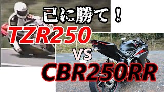 35年前の俺に勝て！TZR250 vs CBR250RR(MC51)