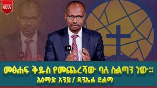 #መፅሐፍ ቅዱስ የመጨረሻው ባለ ስልጣን ነው |አዕማድ አንድ ~ ዳንኤል ይልማ..