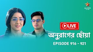 অনুরাগের ছোঁয়া | Anurager Chhowa - Live | Episode 916-921