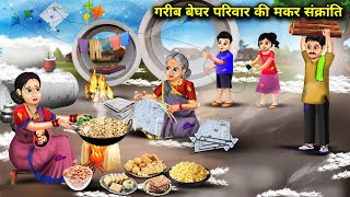 ठंड में गरीब बेघर परिवार की मकर संक्रांति|Beghar Parivar Ki Makar Sakranti|magical moral story inHin