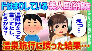 【2ch馴れ初め】ドはまりしている美人風俗嬢を温泉旅行に誘った結果…【ゆっくり】