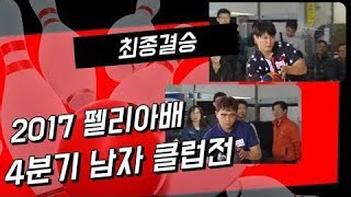 [고고볼링]2017 4분기 남자 클럽전 펠리아배 전국볼링대회 최종결승