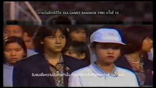 ย้อนวันวาน : พิธีปิดกีฬา SEA GAMES BANGKOK 1985 ครั้งที่ 13