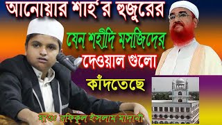 আনোয়ার শাহ র হুজুরের জানাযা যেন শহীদি মসজিদের দেওয়াল গুলো কাঁদতেছে  .মাওঃ রফিকুল ইসলাম মাদানী ।