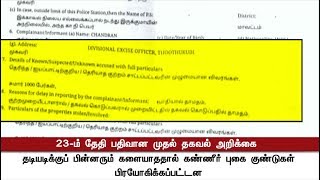 தூத்துக்குடி துப்பாக்கிச்சூடு சம்பவம்: முதல் தகவல் அறிக்கை தாக்கல் | #SterliteProtest #Thoothukudi