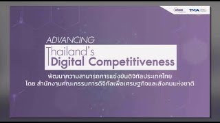 สำนักงานคณะกรรมการดิจิทัลเพื่อเศรษฐกิจและสังคมแห่งชาติ | รายการ TNN ข่าวค่ำ