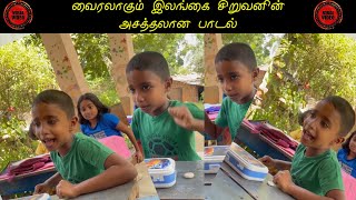 little boy viral song/ இலங்கை சிறுவனின் அசத்தலான பாடல்/ Sri Lanka/ RS Karunarathne