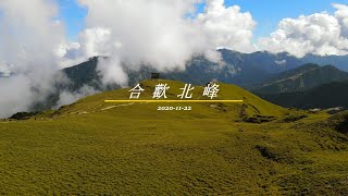 合歡山北峰 | 百岳的起點 | 百岳空拍