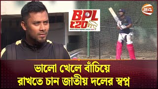 বিপিএল দিয়ে ফেরার লড়াইয়ে সাব্বির রহমান | BPL | Sabbir Rahman | Channel 24