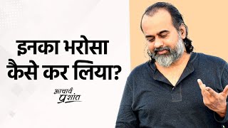 इनका भरोसा कैसे कर लिया? || आचार्य प्रशांत (2020)