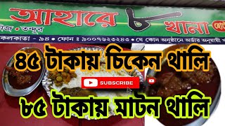 ৮৫ টাকায় মাটন থালি| ৪৫ টাকা চিকেন থালি| Bengalithali| Southkolkatafoodvlog| Streetfood| আহারে৮খানা