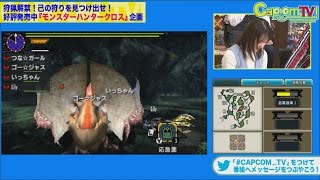 カプコンTV！#33『モンスターハンタークロス』 特集 PART2