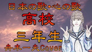 ♪『高校三年生』日本の歌・心の歌　Japanese Songs old \u0026 new