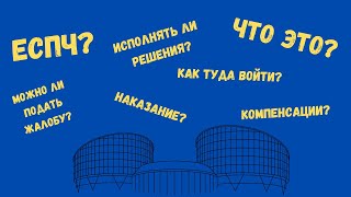 ЕСПЧ: ЧТО ЭТО И КАК РАБОТАЕТ?