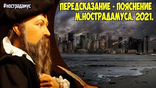 Ностардамус 29 видео. Послание от М.Нострадамуса (Бакаев А.Г.) [ПОЯСНЕНИЕ НОСТРАДАМУСА] 2021 год.