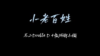 小老百姓 - 不二Double D + 临河街小偷 | 你看那呼啸的北风，是属于东北人的冬