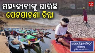 Ganjam's Fisherman community:ଜେଟି ସମସ୍ୟା ଭାଙ୍ଗୁଛି ମତ୍ସ୍ୟଜୀବୀଙ୍କ ସ୍ବପ୍ନ, ପେଟପାଟଣା ପାଇଁ ସାଜୁଛି ଦାଦନ