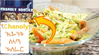 የ Chanoly ሰላጣ አሰራር | Chanoly Salad Recipe