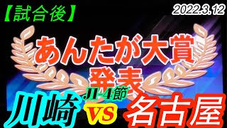 2022.3.12 J1-4節【今日のあんたが大賞は？】川崎フロンターレ vs 名古屋グランパス