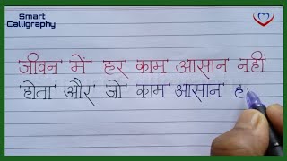 जीवन में हर काम आसान नहीं होता... | Beautiful Suvichar Handwriting For School Students | Thought