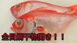 [魚の捌き方]金目鯛干物開き