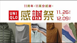 【 UNIQLO感謝祭】 11/26盛大開跑｜11週年｜男女童裝超強優惠｜UNIQLO