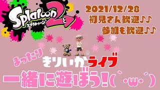 スプラトゥーン2✰きりいかの視聴者参加型Live！初見さん大歓迎❣プラベやるよ(｀･ω･´)✨女性実況🎶楽しく遊ぼう🎵ウデマエは関係なし✨人が集まるまでギア開け🎶