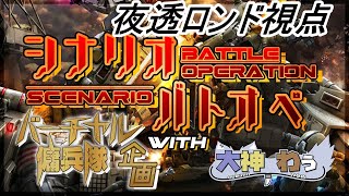 [バトオペ２]　バーチャル傭兵隊with大神わぅ　第１回シナリオバトオペ企画 　夜透ロンド視点