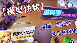 【模型快報】★聯結與綻放★假面 • 馬克白全三星攻略│模型少女AWAKE