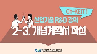 [Oh-KEIT!] 2-3 과제기획 및 사업계획서 작성-개념계획서 작성