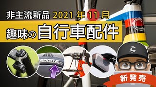 新上市的趣味自行車配件：新世界冠軍車 / SRAM 電子避震器 / 新馬牌 GP5000 S TR / 世界最輕礫石車 / 閃電牌 CRUX / LUMIS 發光自行車尾包 / 公路車 + 登山車