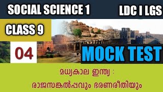 Class 9 Social Science Chapter 4 Mock Test രൂപത്തിൽ II ഒമ്പതാം ക്ലാസ് സോഷ്യൽ സയൻസ് മോക്ക് ടെസ്റ്റ്