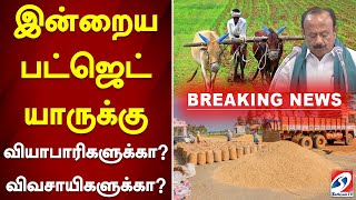 இன்றைய பட்ஜெட் யாருக்கு வியாபாரிகளுக்கா ?விவசாயிகளுக்கா?  | Agriculture Budget 2024-25 | TN Budget