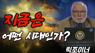 2023 예언 컨퍼런스 1️⃣[릭 조이너] 🚩지금은 어떤 시대인가?⏰