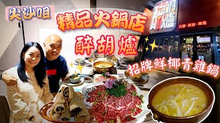 尖沙咀精品人氣火鍋: 醉胡爐丨尖沙咀美食【香港滋味 19】丨含字幕