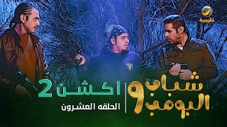مسلسل شباب البومب 9 - الحلقة العشرون "  أكـــشـــن 2 " 4K
