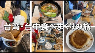 【台湾旅行#1】台中グルメ旅　逢甲夜市/宮原眼科など