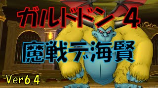 【DQX】ルムメンさんと行くガルドドン４　魔戦デ海賢　魔戦視点　※ルーム情報は概要欄から