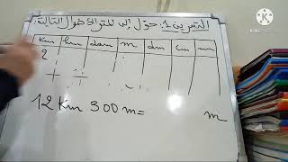 التحويل في أقل من دقيقة/التحويل و الجمع/جدول قياس الأطوال/المتر أجزاؤه و مضاعفاته (m).