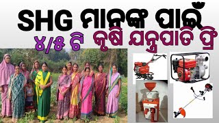 SHG ମାନଙ୍କ ପାଇଁ ୪/୫ ଟି କୃଷି ଯନ୍ତ୍ରପାତି ଫ୍ରି ||🔥@crpdidi 👍