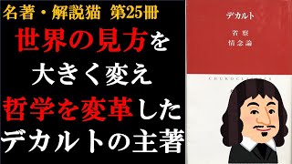 省察 | デカルト | 哲学 | 世界の見方を大きく変えたデカルトの主著