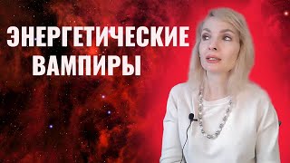 Энергетические вампиры / Суть энергетического вампиризма / Как защититься от энерговампиров